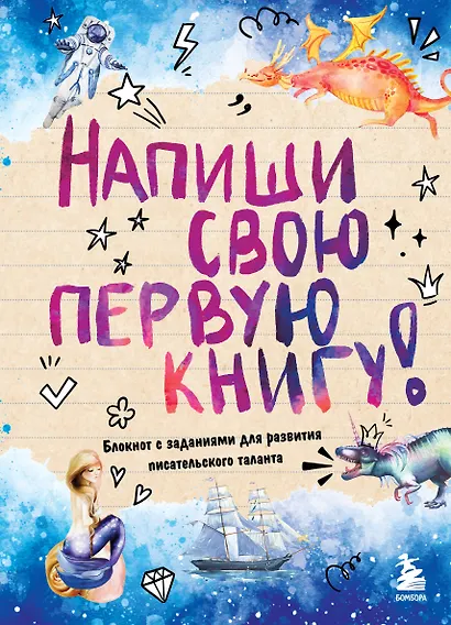 Напиши свою первую книгу! Блокнот с заданиями для развития писательского таланта - фото 1