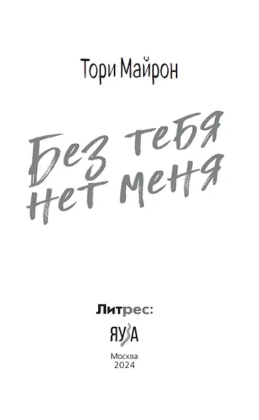 Без тебя нет меня - фото 5