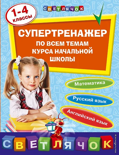 Супертренажер по всем темам курса начальной школы: 1-4 классы - фото 1