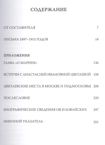 Иловайские и Цветаевы - фото 2