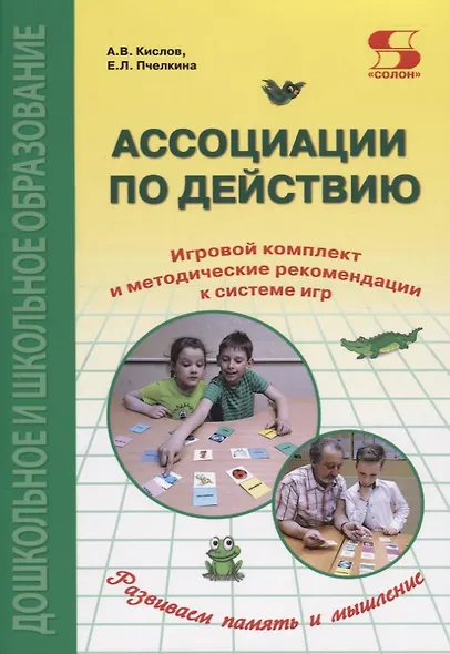 Ассоциации по действию. Комплект для игр и методические рекомендации к системе игр, развивающих речь, память и мышление - фото 3