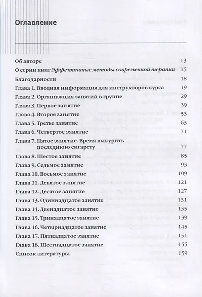 Лечение никотиновой зависимости без набора веса. Руководство терапевта - фото 2