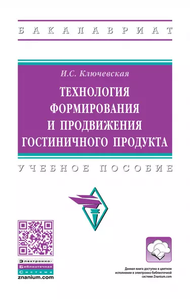 Технология формирования и продвижения гостиничного продукта. Учебное пособие - фото 1