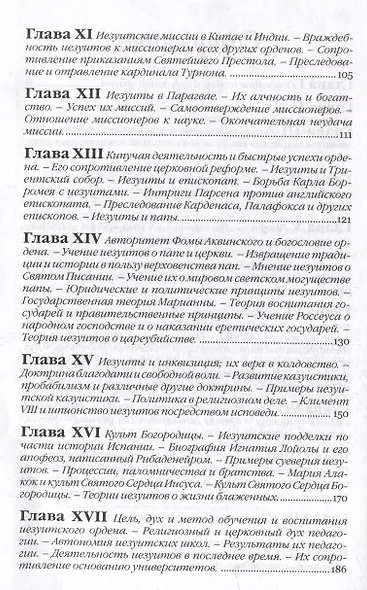Иезуиты. Их история, учение, организация и практическая деятельность в сфере общественной жизни, политики и религии - фото 3