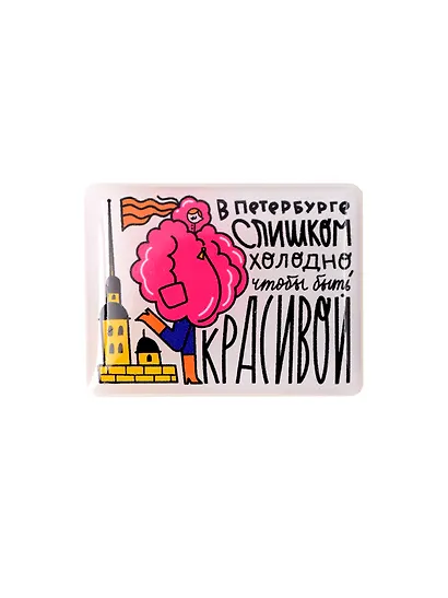 Объёмный стикер В Петербург слишком холодно, чтобы быть красивой - фото 1
