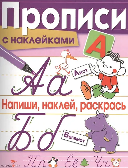 Напиши, наклей, раскрась - фото 1