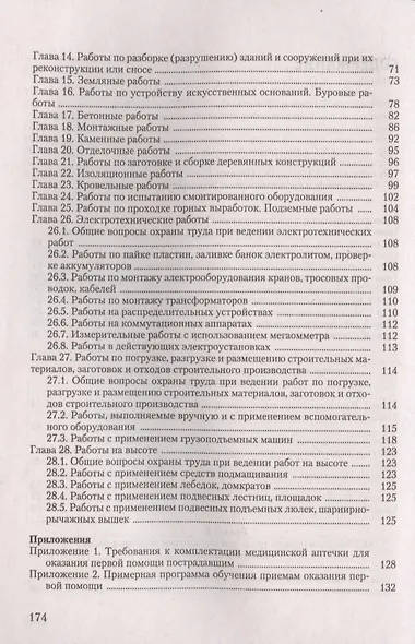 Охрана труда в строительстве - фото 3