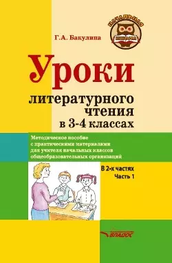 Уроки литературного чтения в 3-4 классах. В 2-х частях. Часть 1: методическое пособие с практическими материалами для учителя начальных классов общеобразовательных организаций - фото 1