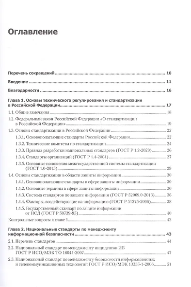 Информационная безопасность. Национальные стандарты Российской Федерации. 3-е изд. Учебное пособие - фото 3