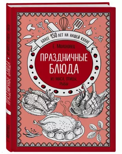 Праздничные блюда. Из мяса, птицы, рыбы - фото 1