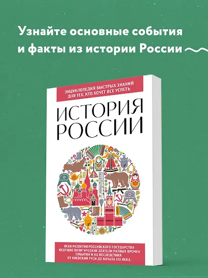 История России. Для тех, кто хочет все успеть (новое оформление) - фото 4