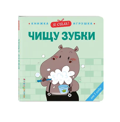 Я сам! Чищу зубки - фото 3