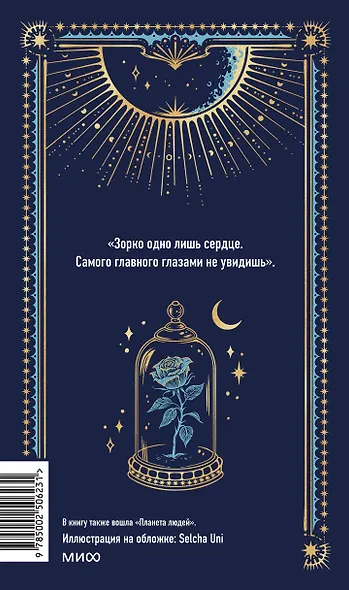 Маленький принц. Вечные истории - фото 2