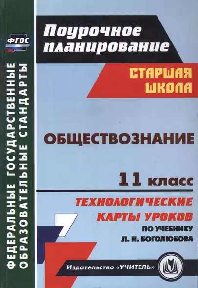 Обществознание. 11 класс: технологические карты уроков по учебнику под ред. Л.Н. Боголюбова - фото 1