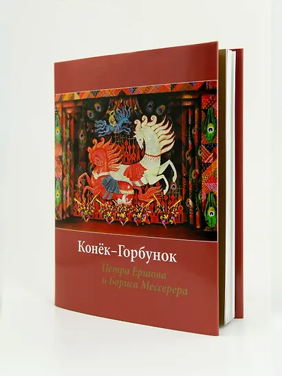 Конёк-горбунок Петра Ершова и Бориса Мессерера - фото 9