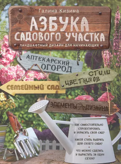 Азбука садового участка. Ландшафтный дизайн для начинающих - фото 1