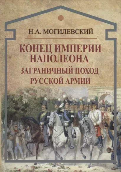 Конец империи Наполеона. Заграничный поход русской армии - фото 1