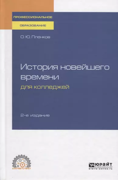 История новейшего времени для колледжей. Учебное пособие для СПО - фото 1