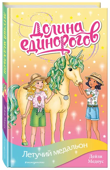 Летучий медальон - фото 3