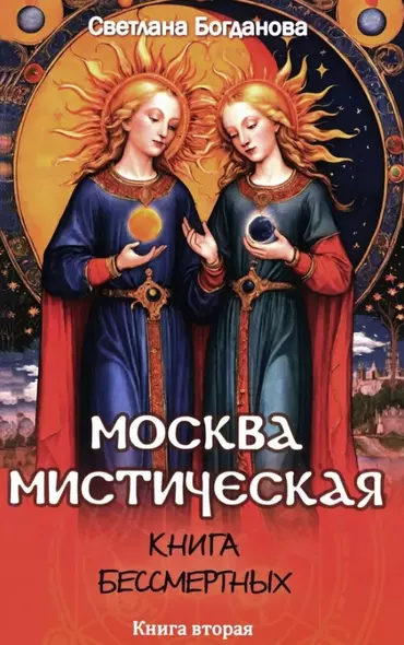 Москва мистическая. Книга бессмертных. Книга вторая - фото 1