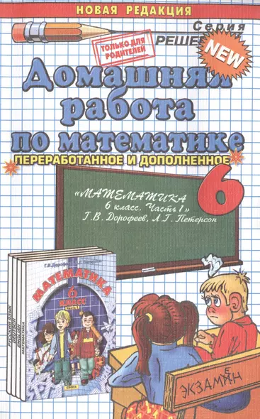 Домашняя работа по математике за 6 класс к учебнику "Математика. 6 класс. Часть 1. - Издание 2-е, перераб. / Г.В. Дорофеев, Л.Г. Петерсон. - М. : Издательство "Ювента", 2011". Издание восьмое, переработанное и исправленное - фото 1