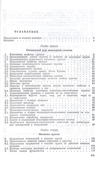 Механика грунтов, основания и фундаменты (включая специальный курс инженерной геологии). Учебник - фото 2