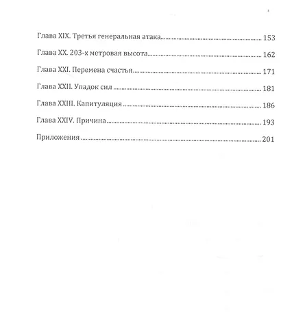 Великая осада Порт-Артура и его падение - фото 3