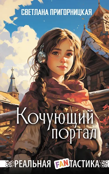 Кочующий портал - фото 1