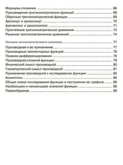 Алгебра и начала анализа в таблицах и схемах. 8-11 классы - фото 4