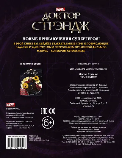 Супергерои MARVEL. Доктор Стрэндж. Игры и задания - фото 2