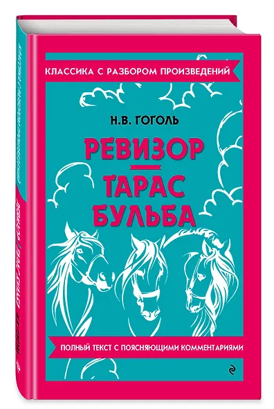 Ревизор. Тарас Бульба - фото 3