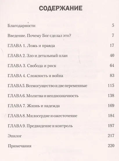 Неужели Бог виноват? Проблема зла: как выйти за рамки легких ответов - фото 2