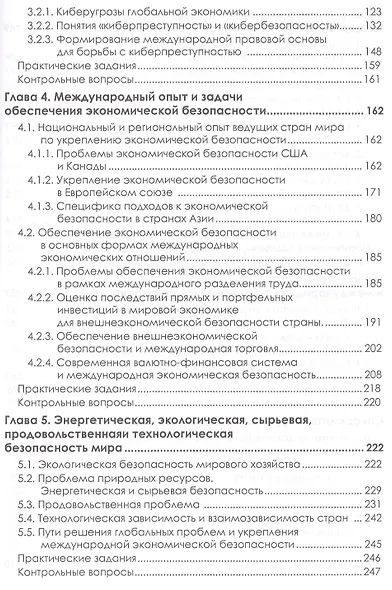 Международная экономическая безопасность: Учебник. 3-е издание, стереотипное - фото 3