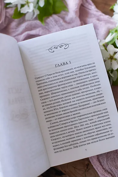 Унесенные ветром. Том 2. Вечные истории - фото 11