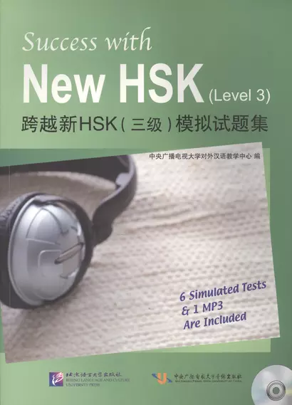 Success with New HSK Level 3 (Simulated Tests + MP3) / Успешный HSK. Уровень 3 (тесты + MP3) - фото 1