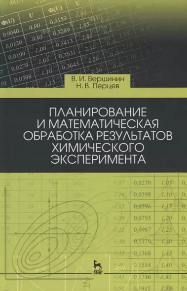 Планирование и математическая обработка результатов химического эксперимента. Учебное пособие, 3-е издание - фото 1