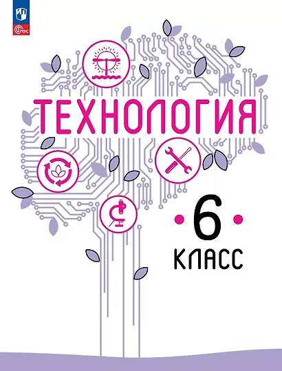 Технология. 6 класс. Учебное пособие. ФГОС 2021 - фото 1