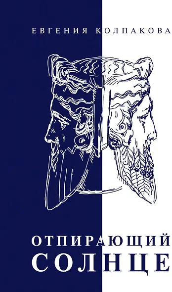 Отпирающий солнце - фото 1