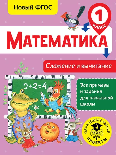 Математика. Сложение и вычитание. 1 класс - фото 1