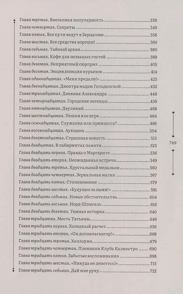 Зерцалия 1. Иллюзион, Трианон - фото 4