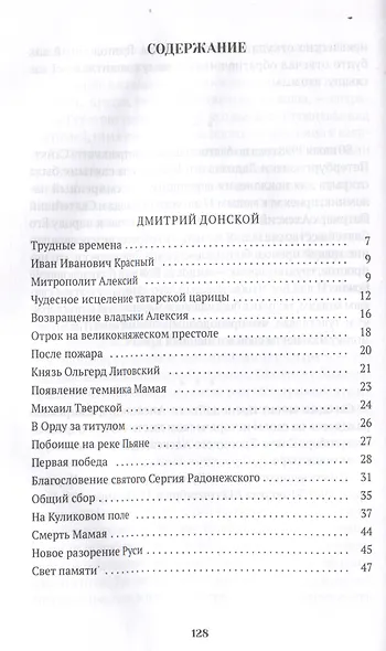 Повести о святых: Дмитрий Донской. Александр Невский. Александр Свирский - фото 3