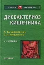 Дисбактериоз кишечника.3 -е изд. - фото 1