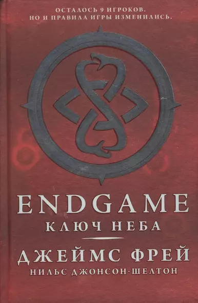 Endgame: Ключ Неба: роман - фото 1