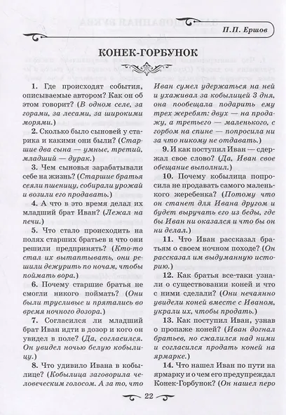 Обучаем осмысленному чтению. Вопросы и задания с примерными ответами по программным произведениям русских и зарубежных писателей - фото 3