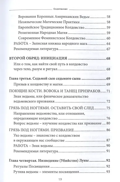 Ведьмовство нового света. Ритуалы заклинания и духи - фото 3