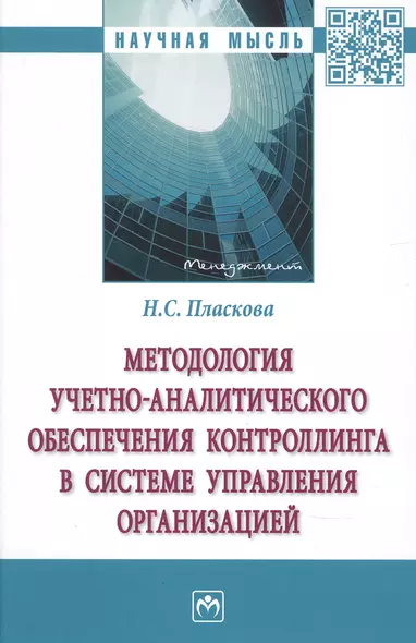 Методология учетно-аналитич. обеспеч. контроллинга в системе управления организацией - фото 1