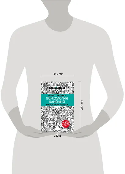 Психология влияния. Внушай, управляй, защищайся - фото 9