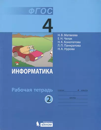 Информатика: рабочая тетрадь для 4 класса: в 2 ч. Ч. 2 - фото 1