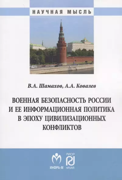 Военная безопасность России и ее информационная политика в эпоху цивилизационных конфликтов - фото 1