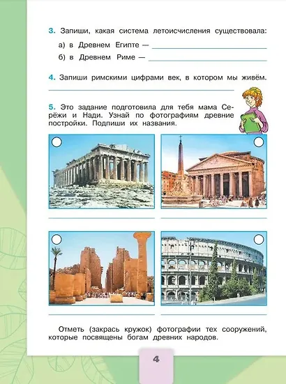 Окружающий мир. 4 класс. Рабочая тетрадь. В 2-х частях. Часть 2 - фото 5